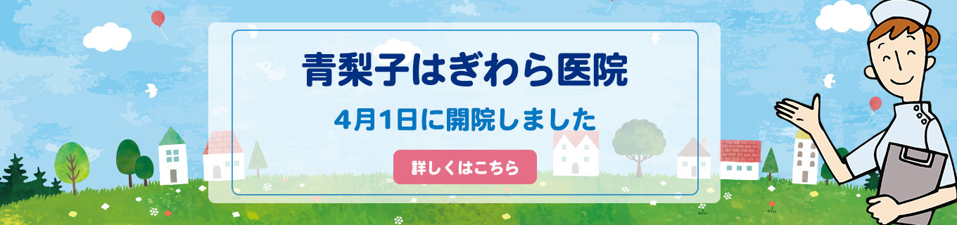 高崎市金古町・医療法人孝穂会 はぎわら歯科医院