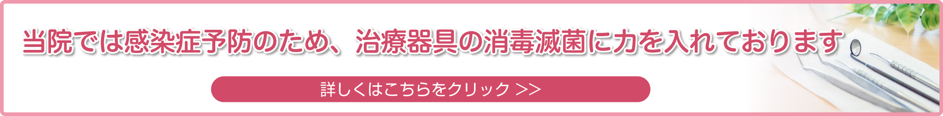 当院では、感染症予防のため治療器具の消毒滅菌に力を入れております。