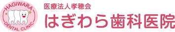 高崎市金古町・医療法人孝穂会 はぎわら歯科医院