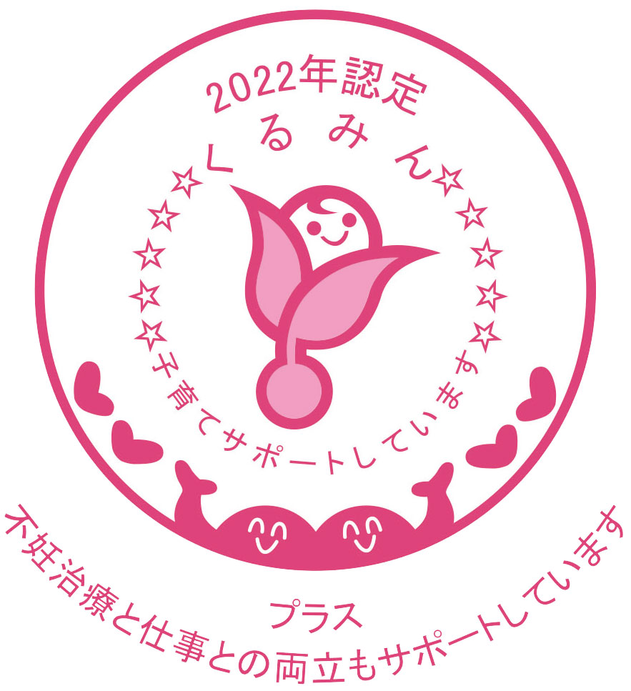 「くるみんプラス」