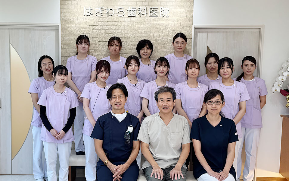 高崎市金古町・医療法人孝穂会 はぎわら歯科医院